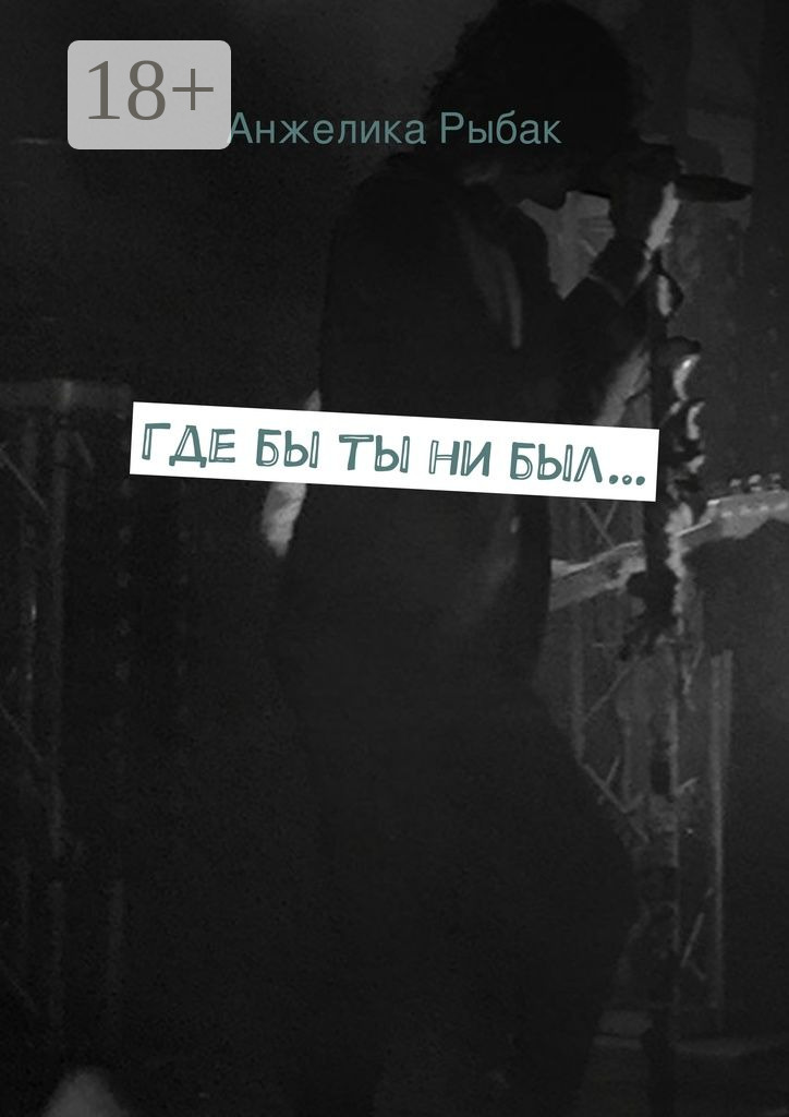 Обложка книги «Где бы ты ни был…»
