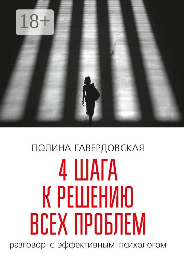 Обложка книги «4 шага к решению всех проблем. Разговор с эффективным психологом»