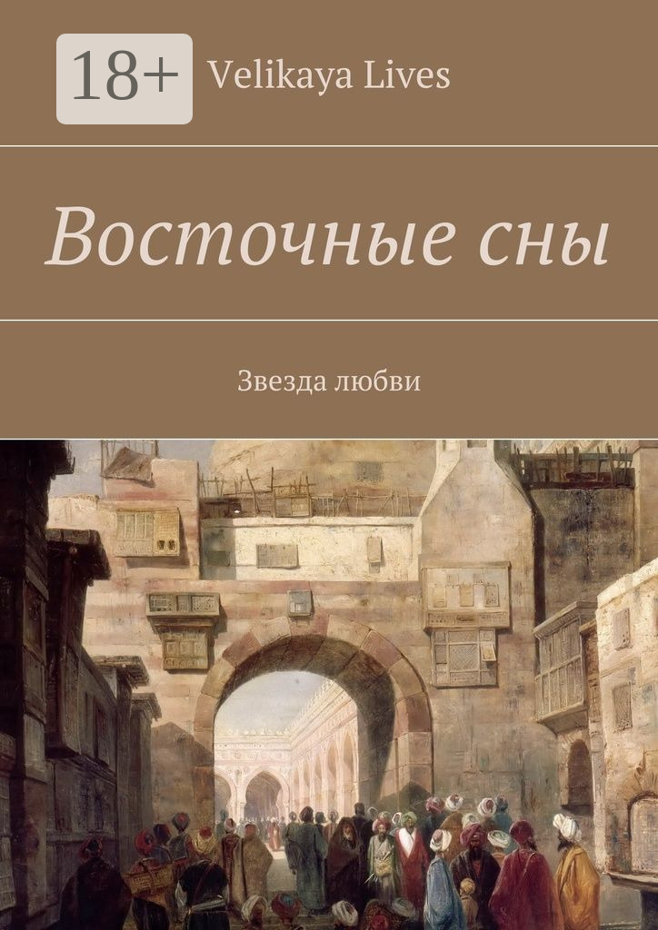 Обложка книги «Восточные сны»