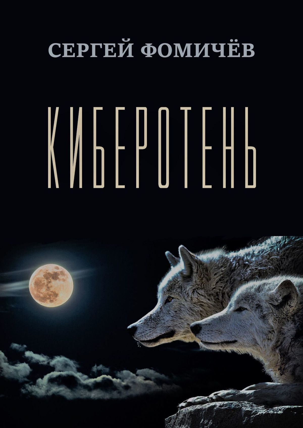 Обложка книги «Киберотень. Рассказ»