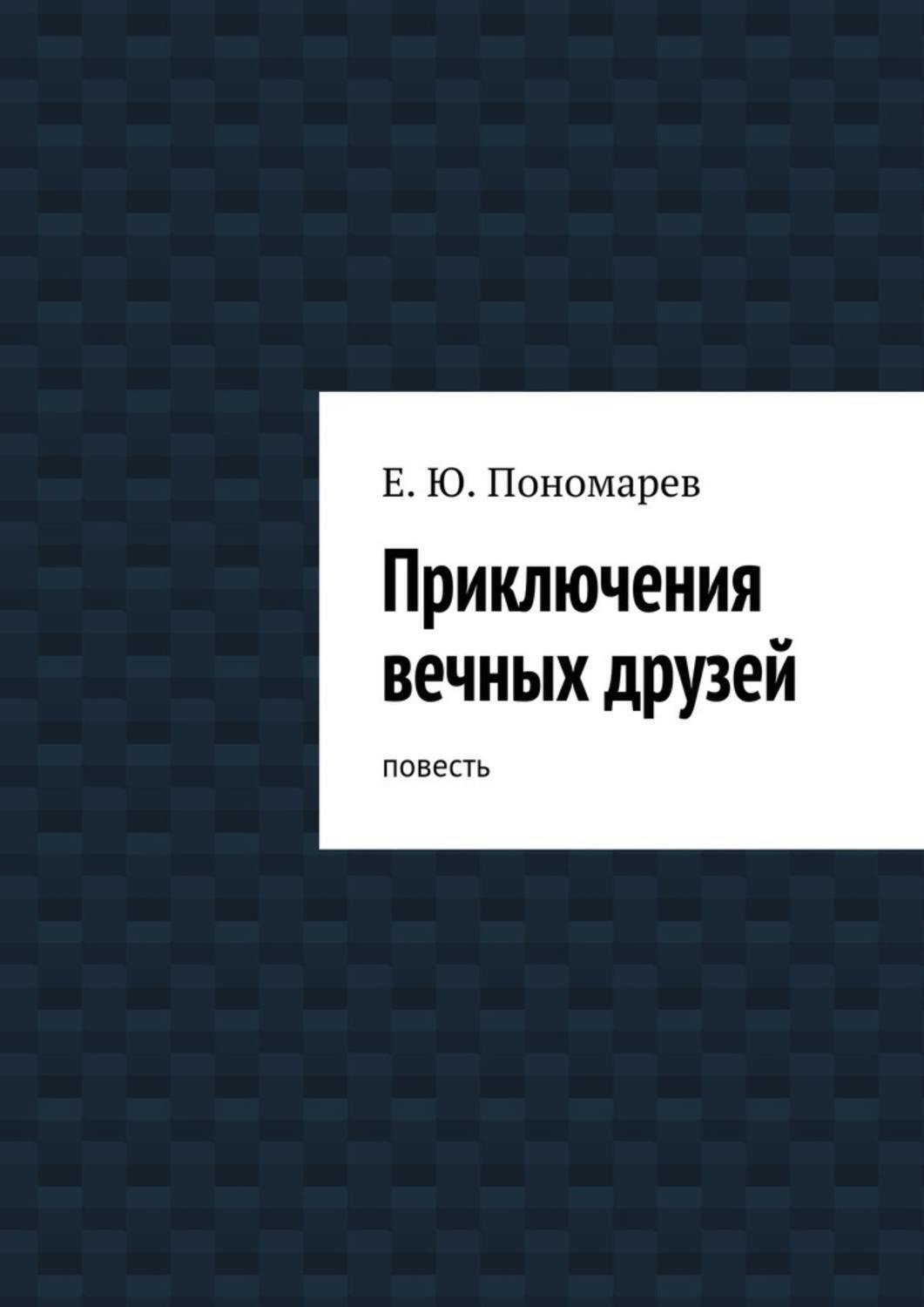 Обложка книги «Приключения вечных друзей. повесть»