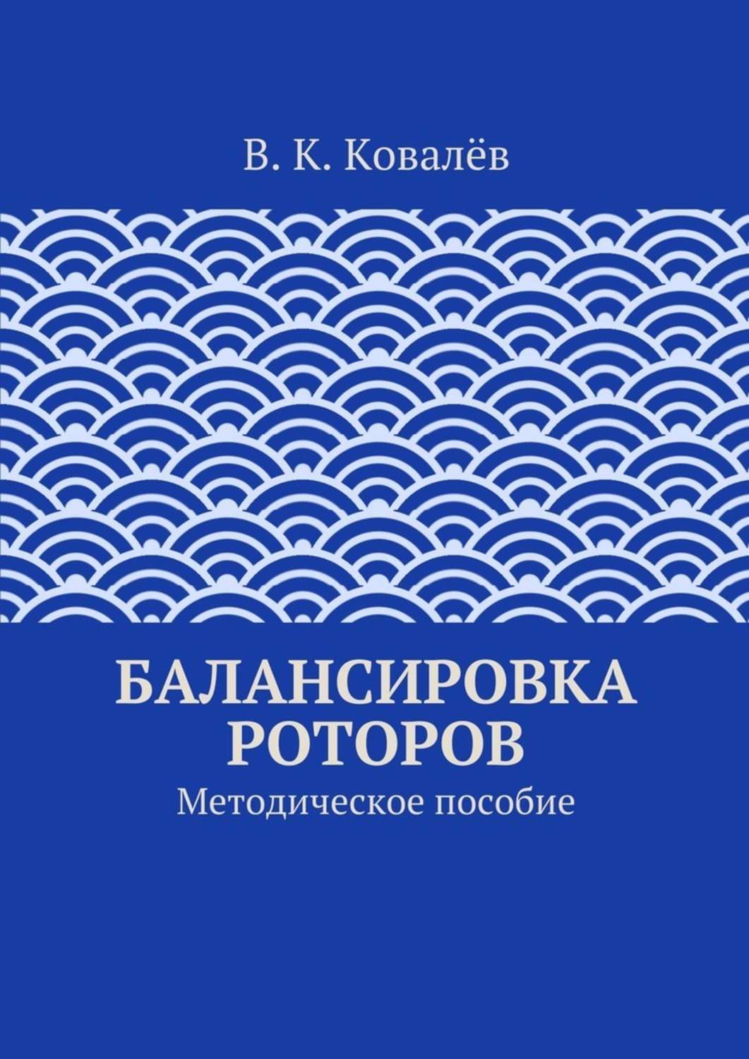 Обложка книги «Балансировка роторов»