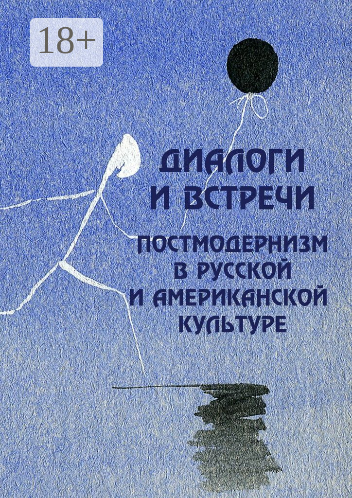 Обложка книги «Диалоги и встречи: постмодернизм в русской и американской культуре»