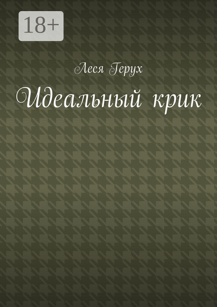 Обложка книги «Идеальный крик»