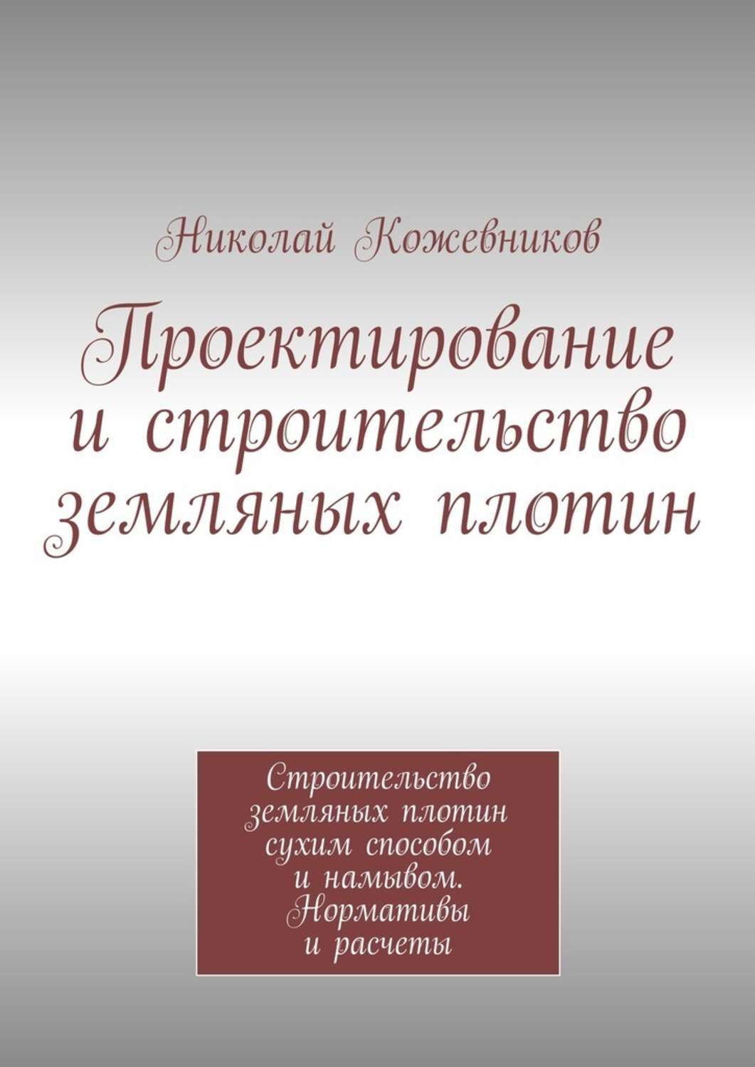 Обложка книги «Проектирование и строительство земляных плотин»