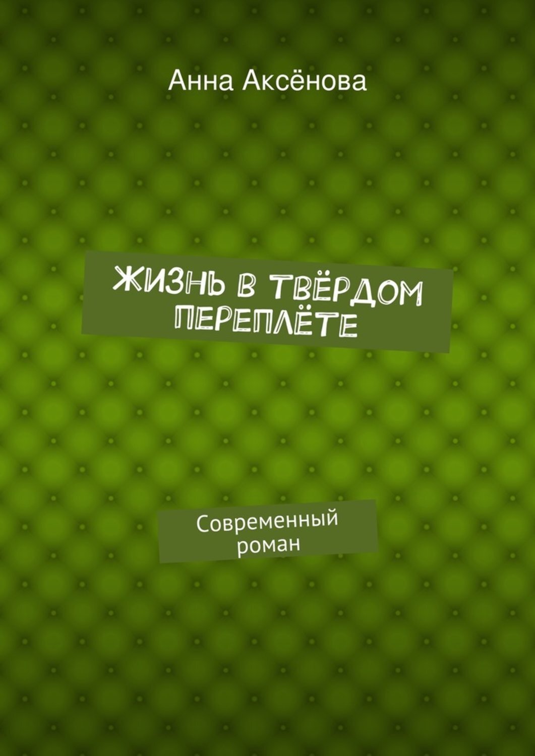 Обложка книги «Жизнь в твёрдом переплёте»