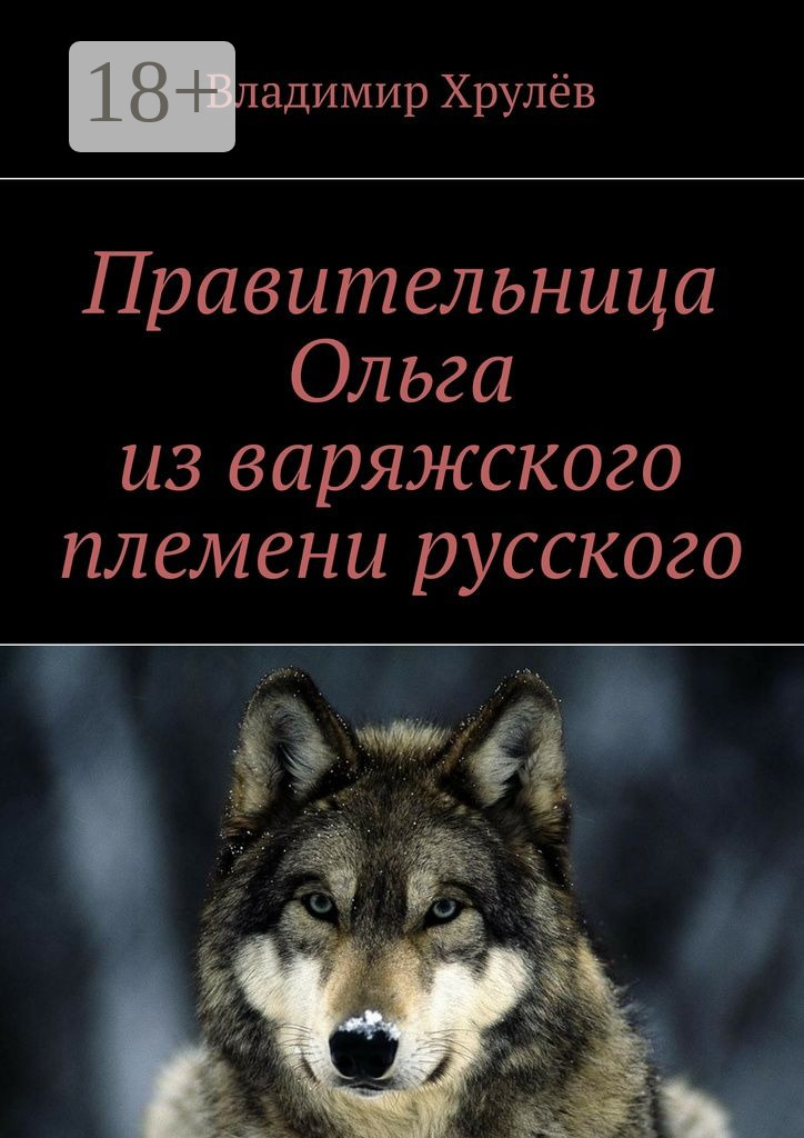 Обложка книги «Правительница Ольга из варяжского племени русского»