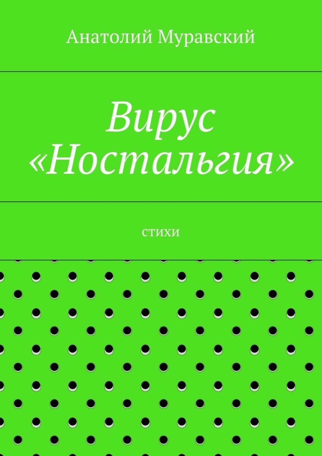 Обложка книги «Вирус «Ностальгия»»