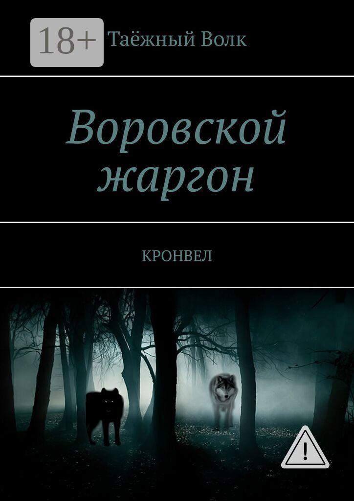 Обложка книги «Воровской жаргон. КРОНВЕЛ»