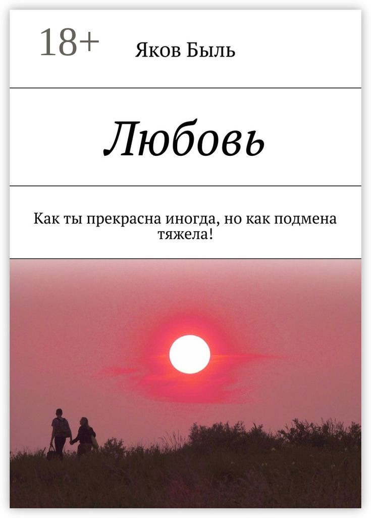 Обложка книги «Любовь. Как ты прекрасна иногда, но как подмена тяжела!»