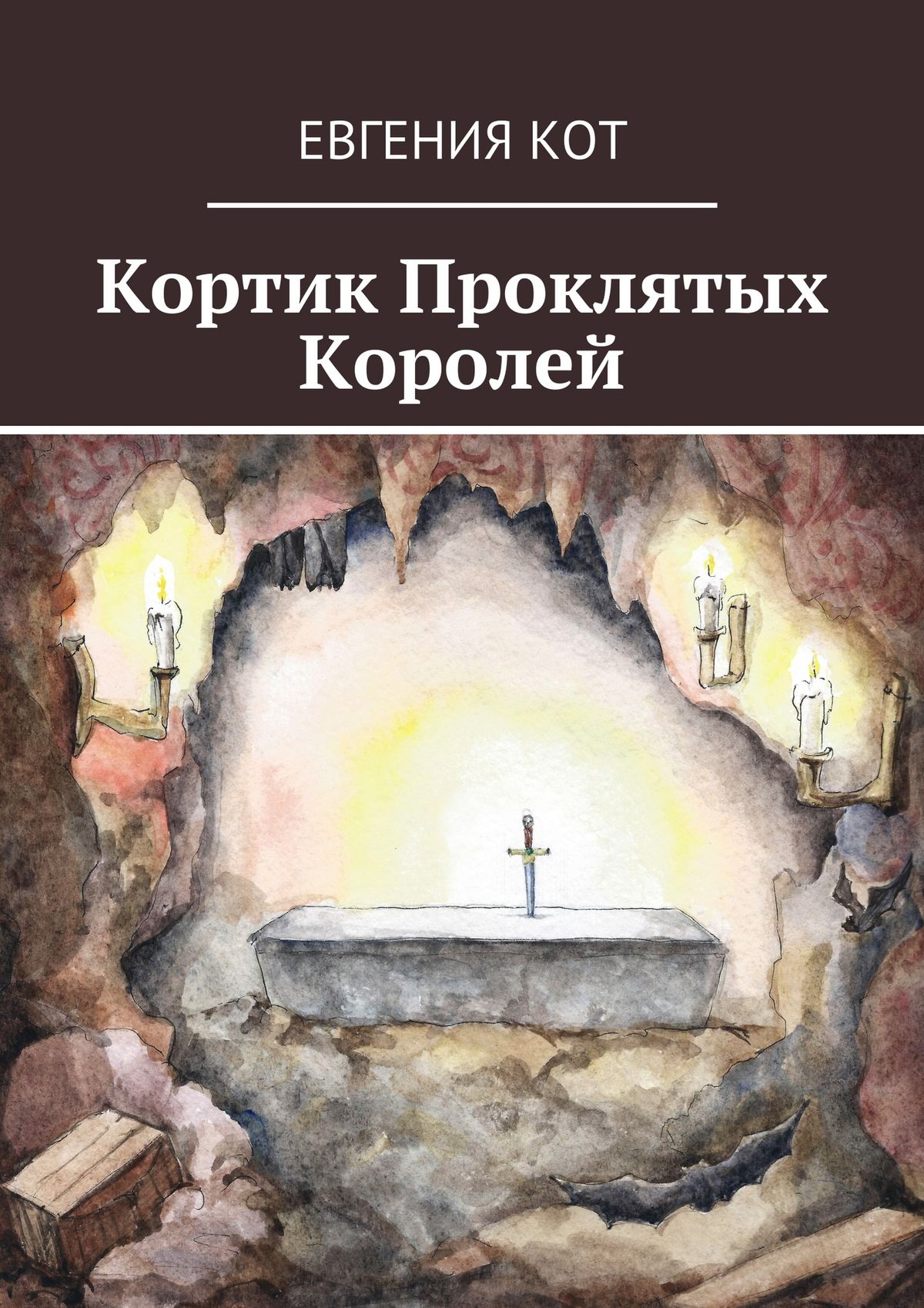 Обложка книги «Кортик Проклятых Королей»
