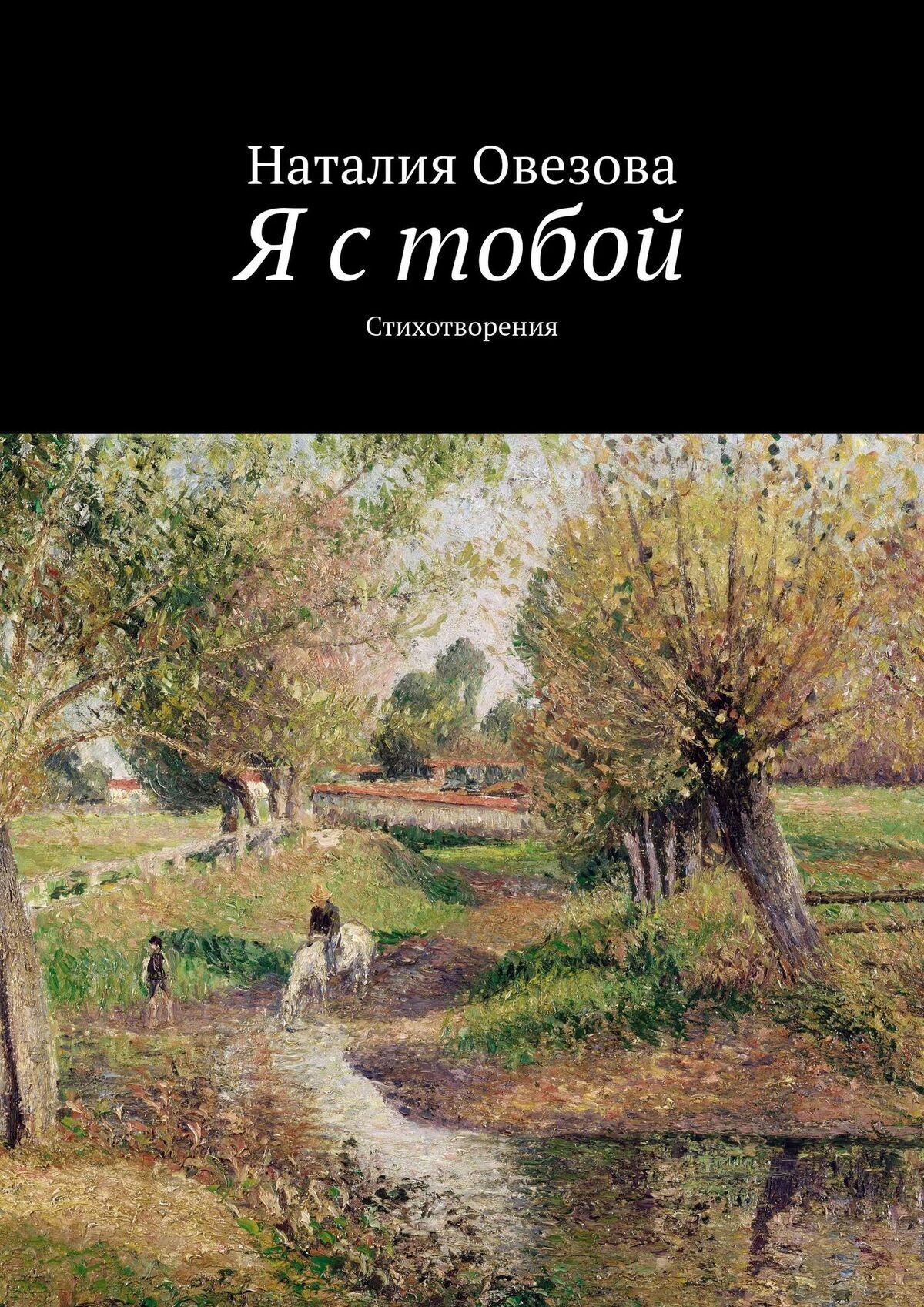 Обложка книги «Я с тобой. Стихотворения»