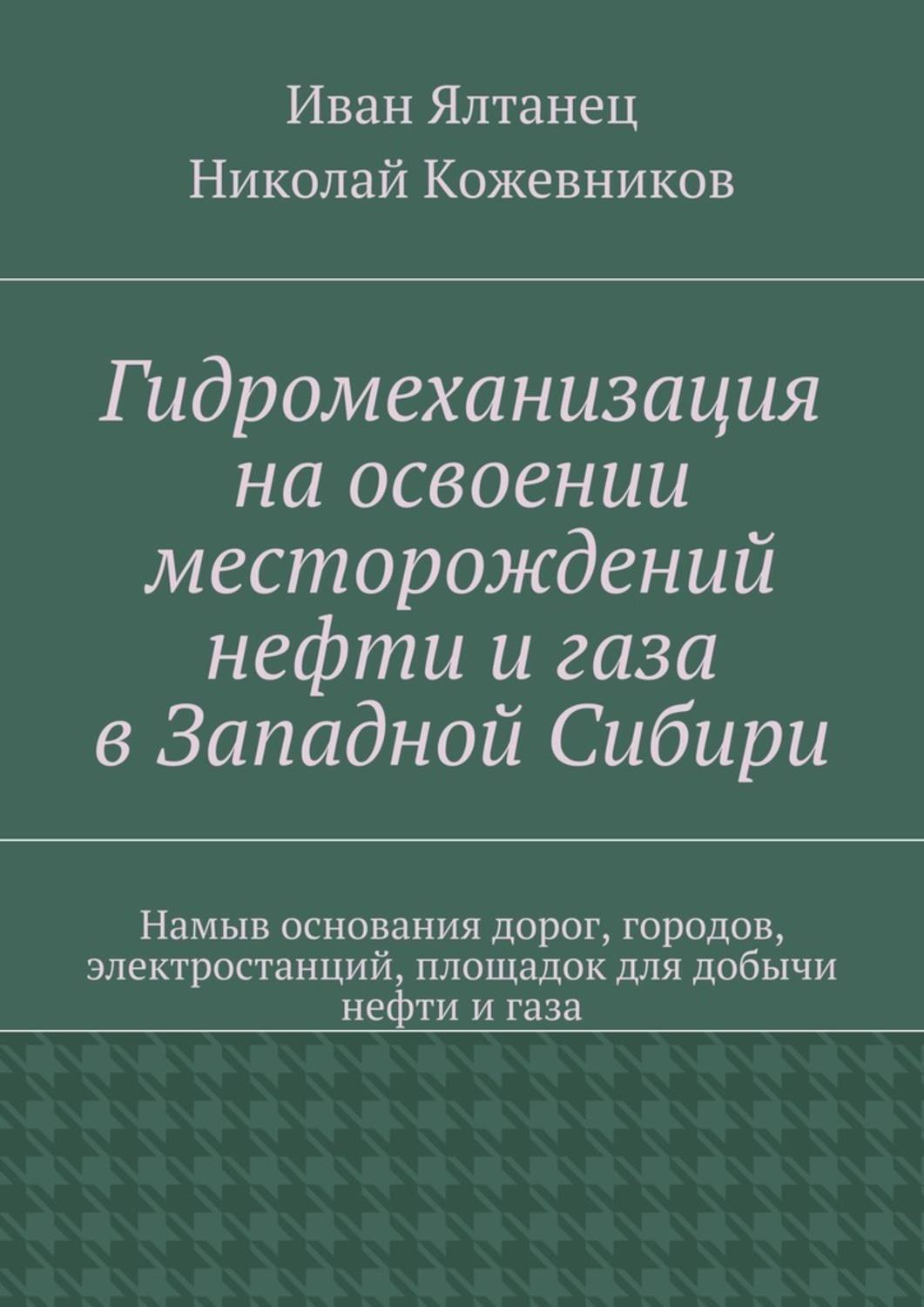 Обложка книги «Гидромеханизация на освоении месторождений нефти и газа в Западной Сибири»