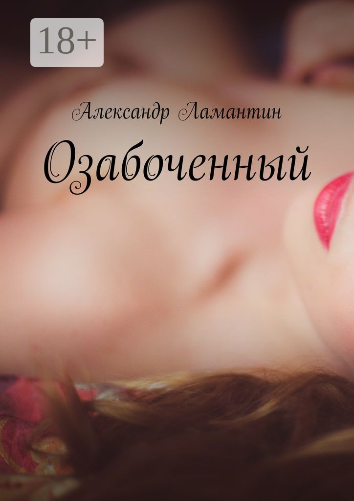 Обложка книги «Озабоченный»