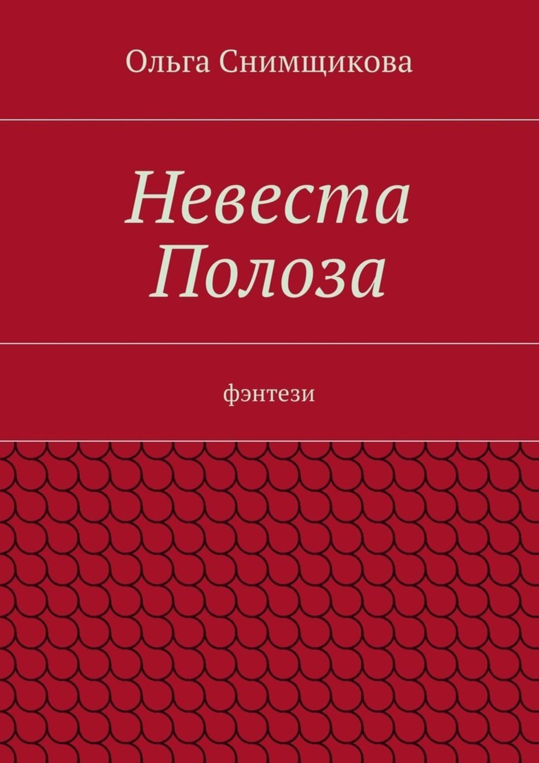 Обложка книги «Невеста Полоза. фэнтези»