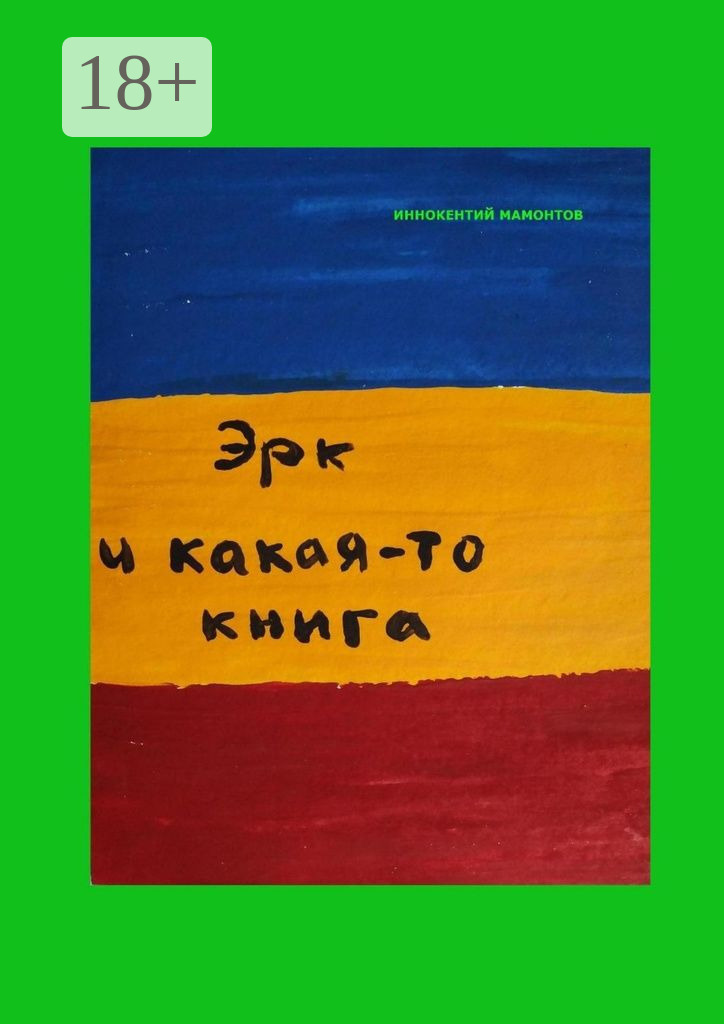 Обложка книги «Эрк и какая-то книга»