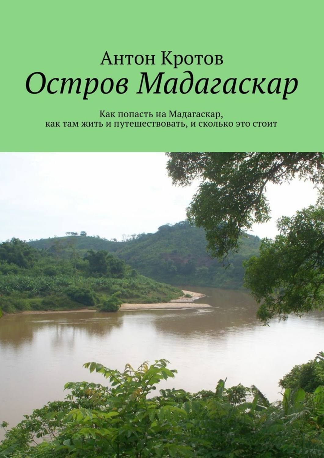 Обложка книги «Мадагаскар: практический путеводитель. Как попасть на Мадагаскар, как там жить и путешествовать, и сколько это стоит»