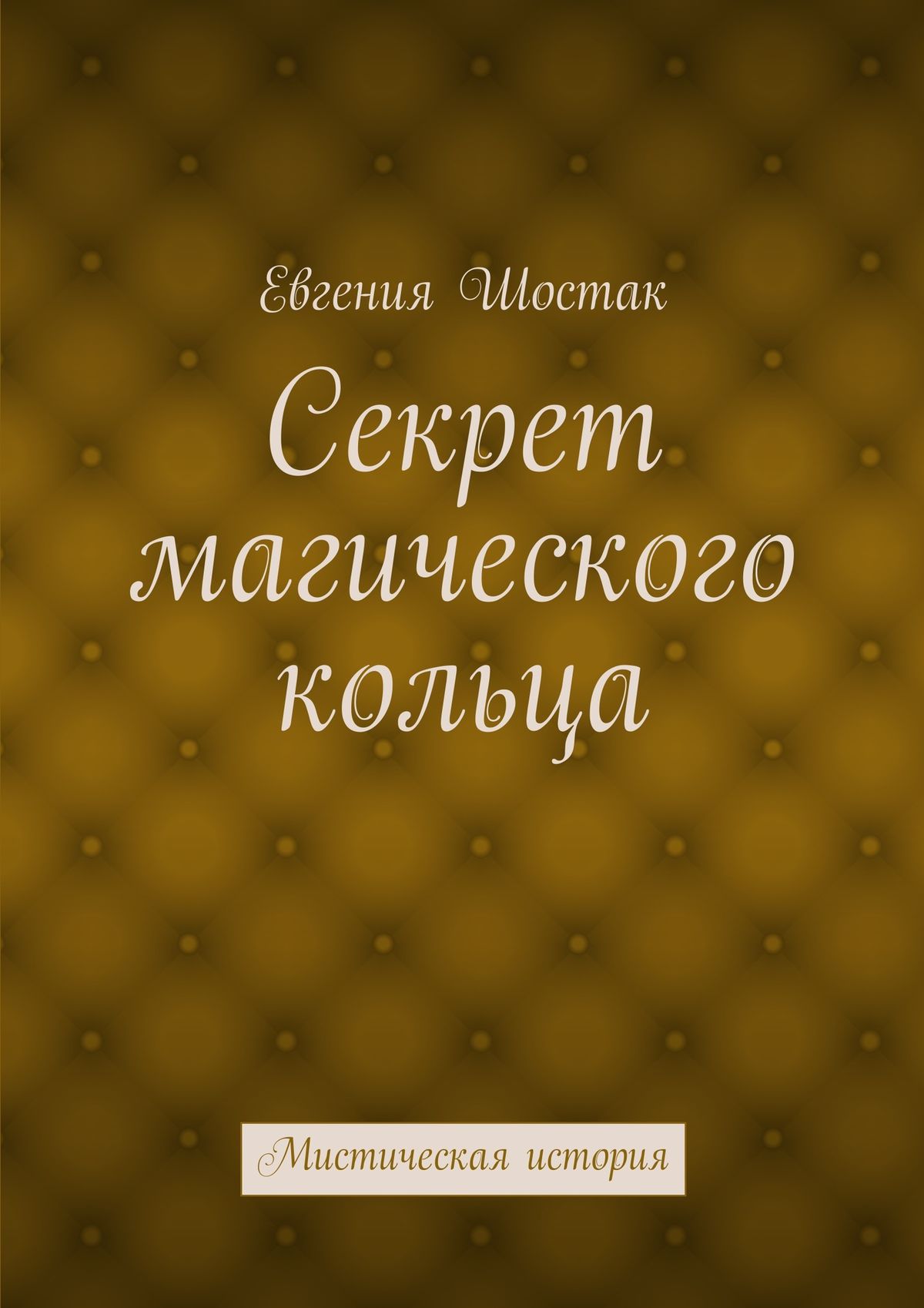 Обложка книги «Секрет магического кольца. Мистическая история»