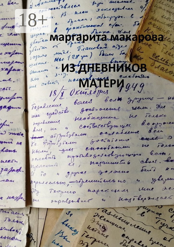 Обложка книги «Из дневников матери. Дневники»