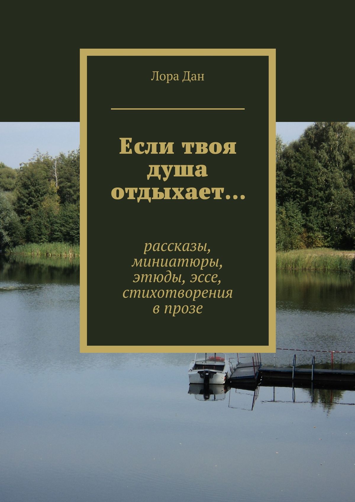 Обложка книги «Если твоя душа отдыхает… рассказы, миниатюры, этюды, эссе, стихотворения в прозе»