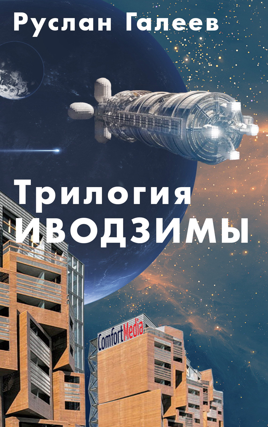 Обложка книги «Трилогия Иводзимы»
