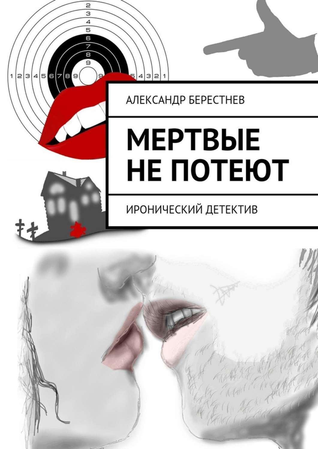 Обложка книги «Мертвые не потеют»