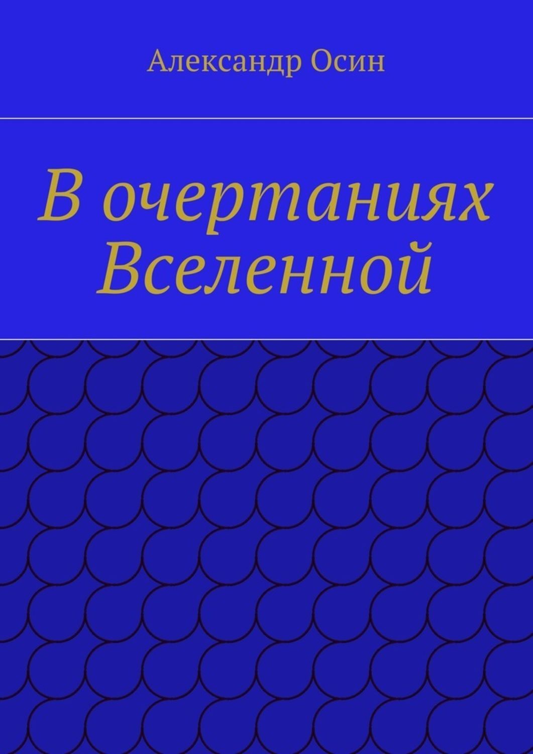 Обложка книги «В очертаниях Вселенной»
