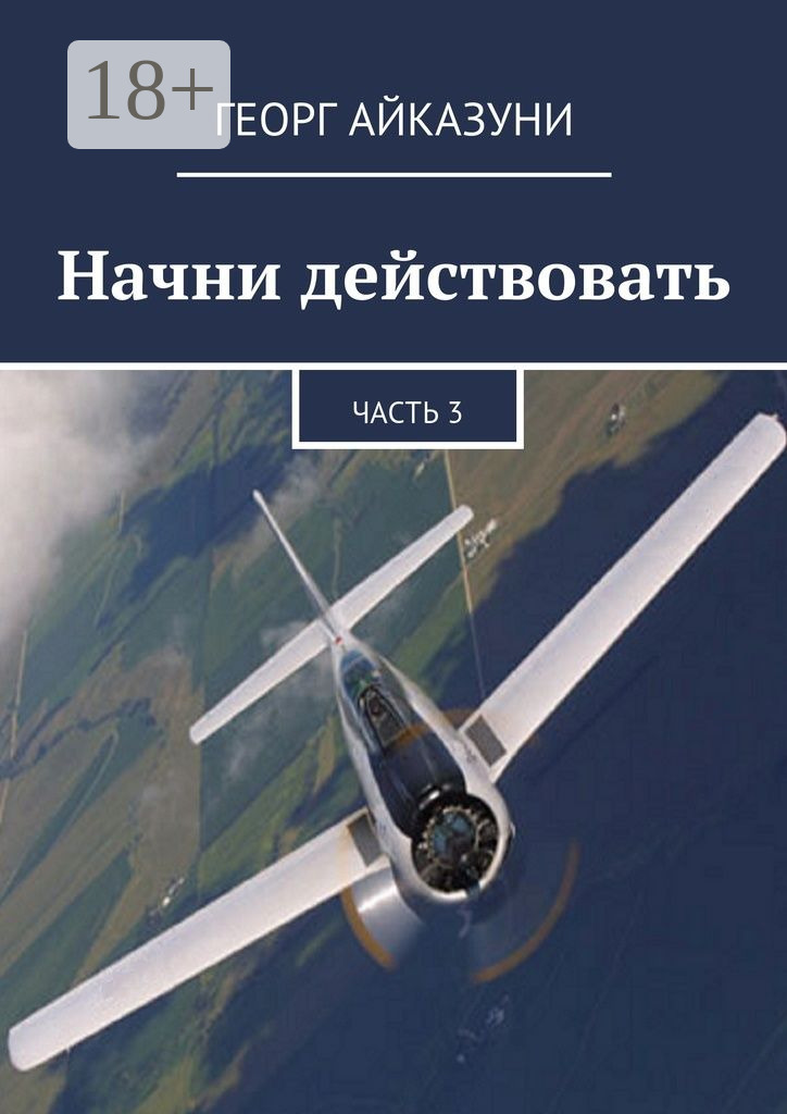 Обложка книги «Начни действовать. Часть 3»