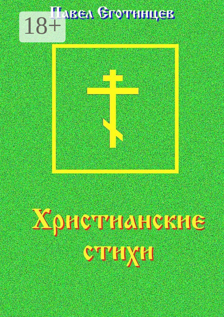 Обложка книги «Христианские стихи»