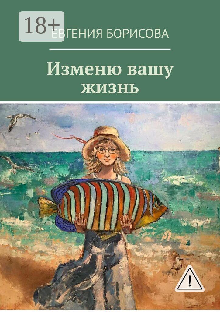 Обложка книги «Изменю вашу жизнь»