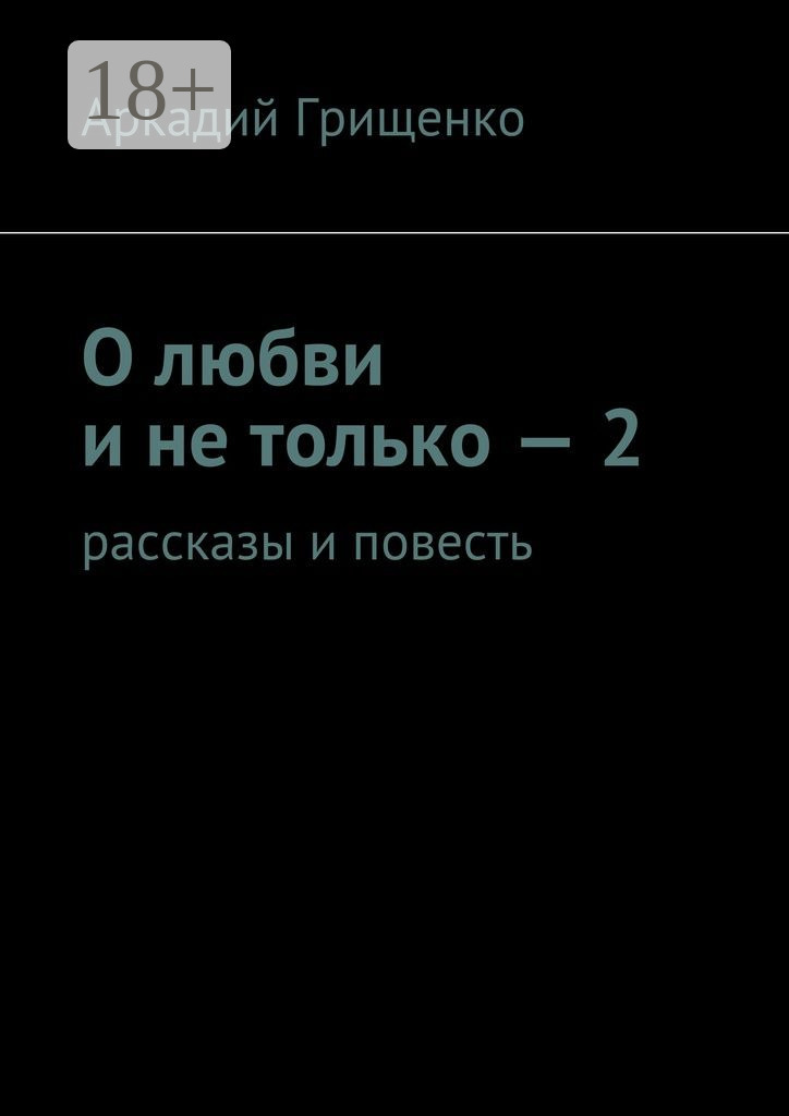 Обложка книги «О любви и не только – 2. Рассказы и повесть»