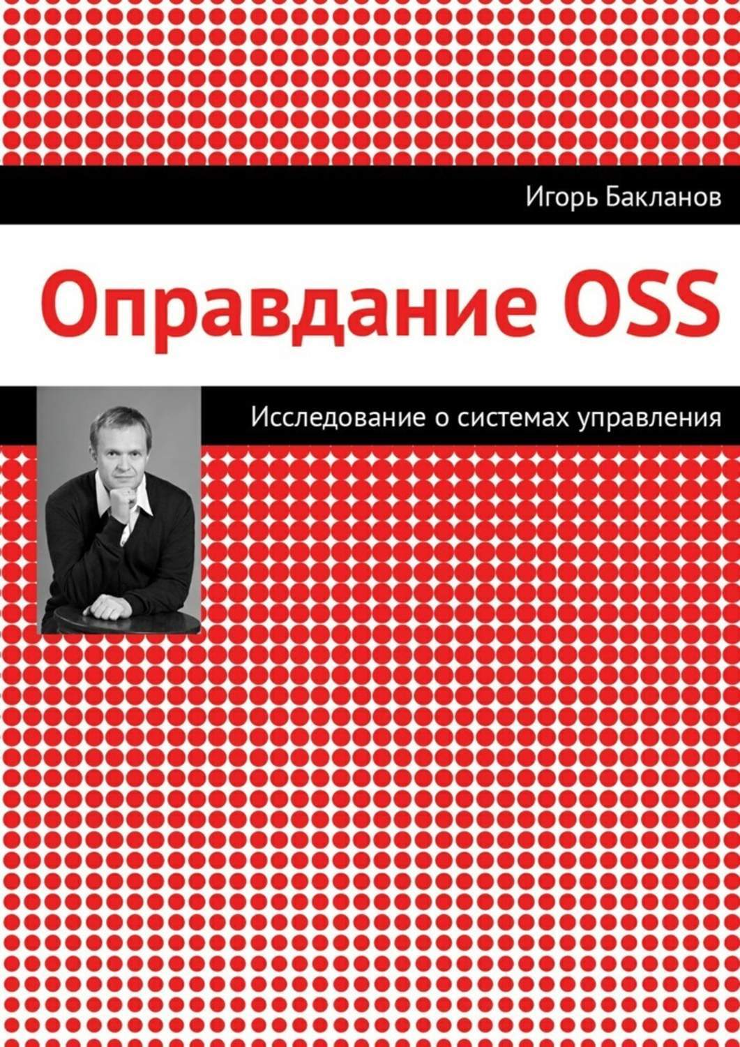 Обложка книги «Оправдание OSS»