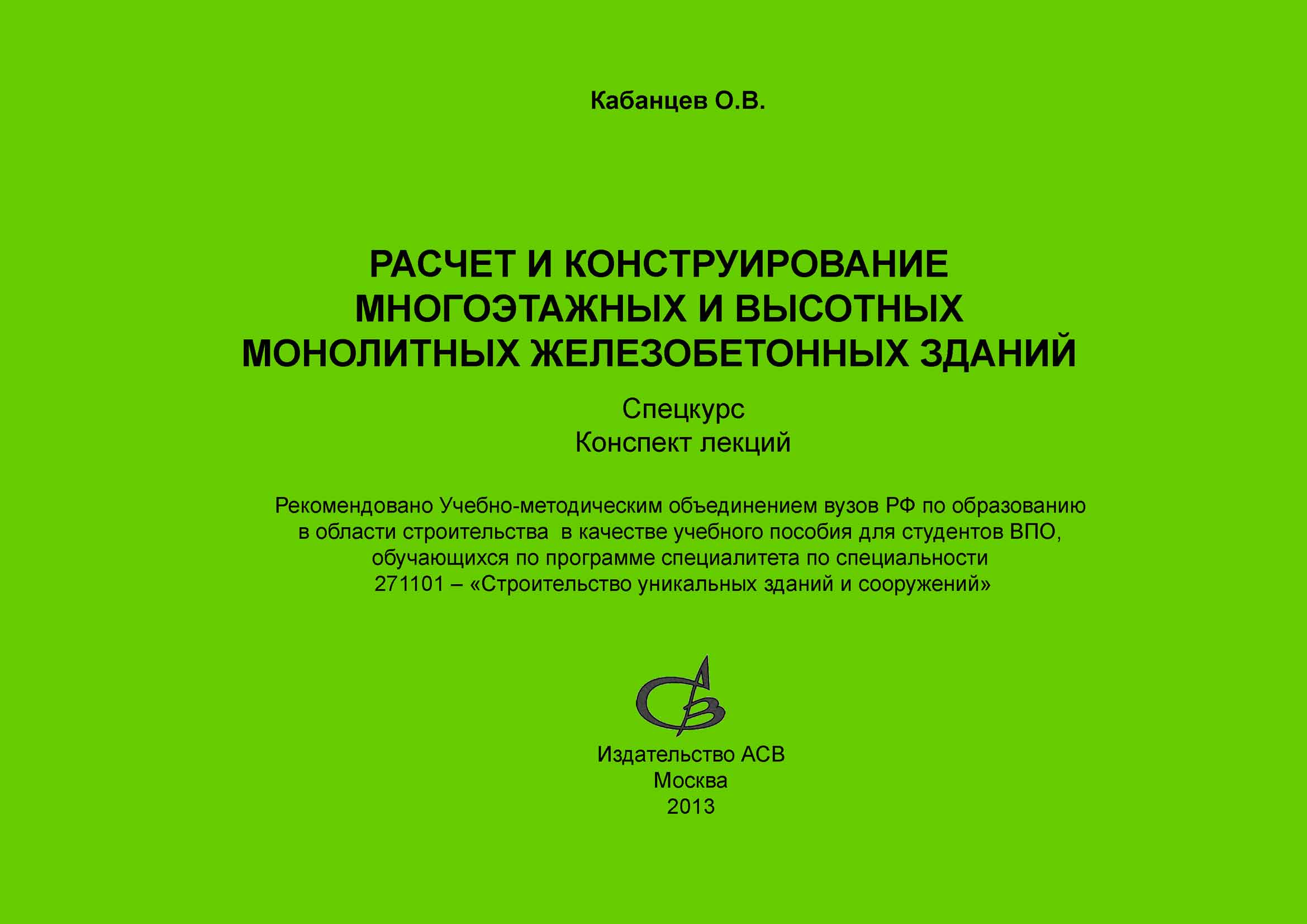 Обложка книги «Расчет и конструирование многоэтажных и высотных монолитных железобетонных зданий. Спецкурс»
