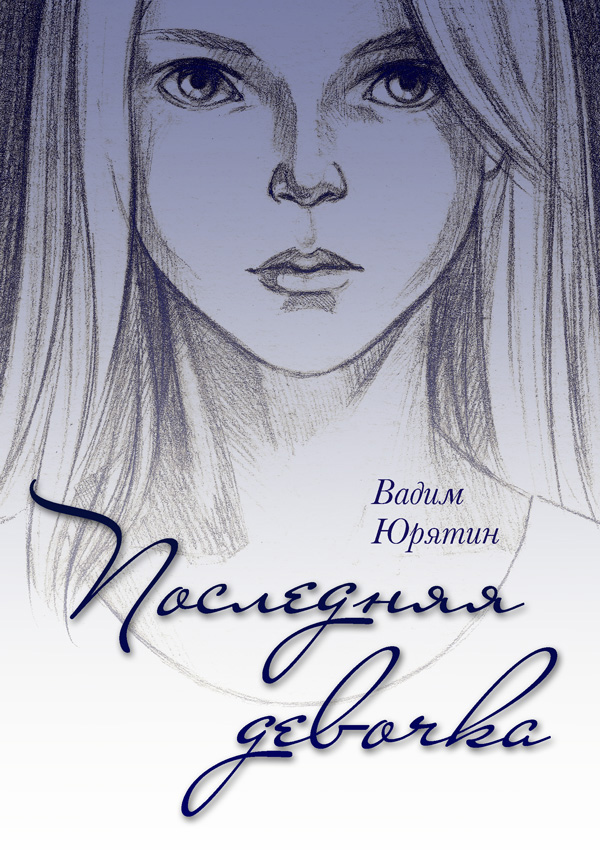 Обложка книги «Последняя девочка»
