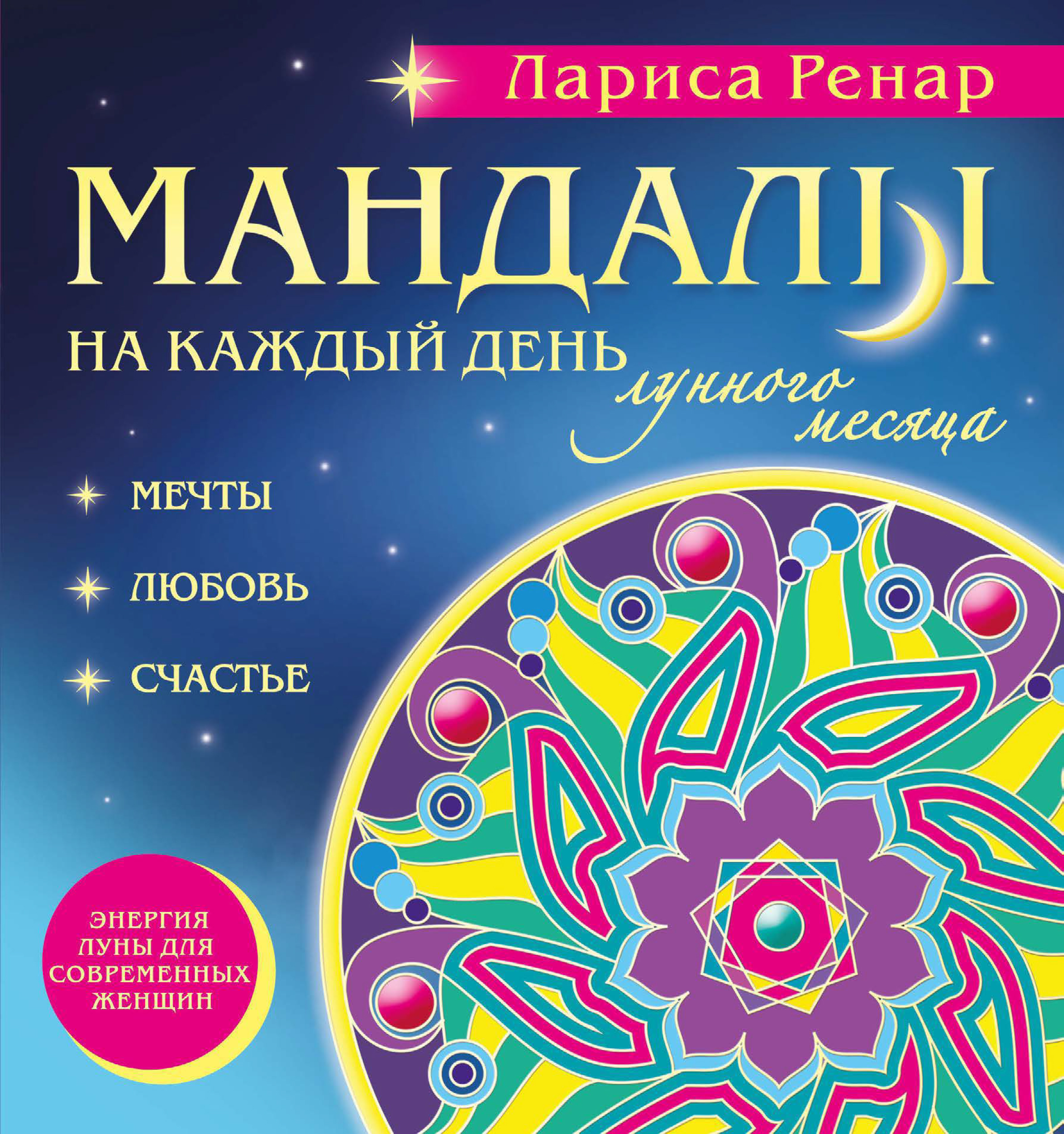 Обложка книги «Мандалы на каждый день лунного месяца»