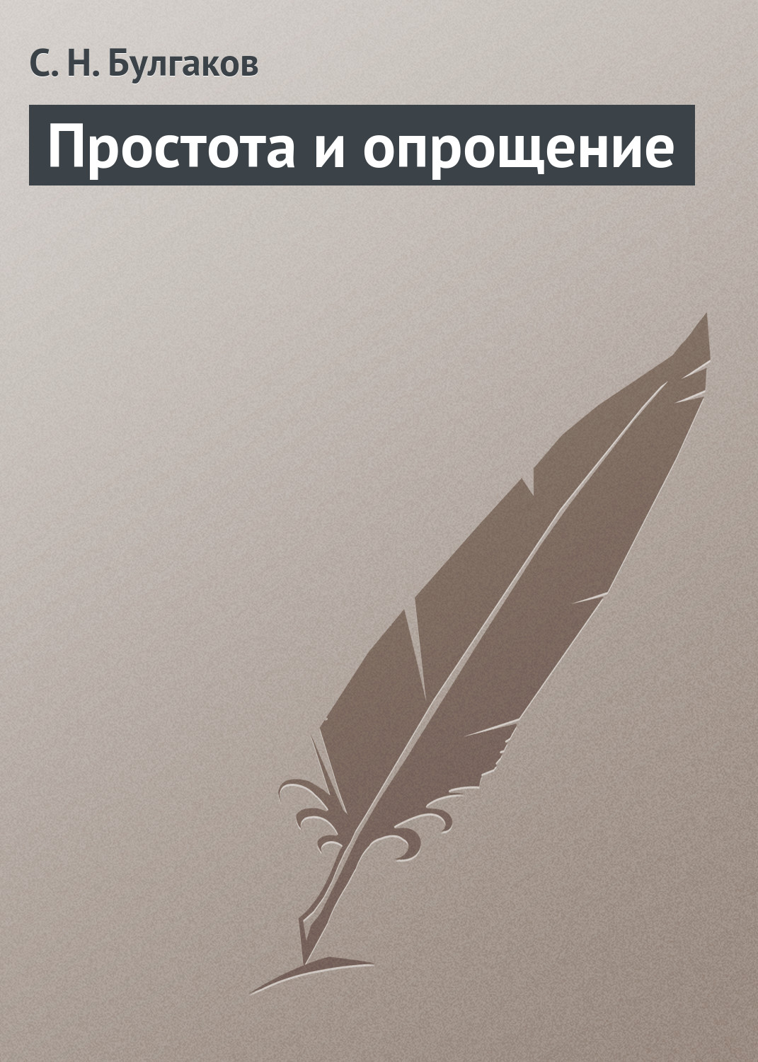 Обложка книги «Простота и опрощение»