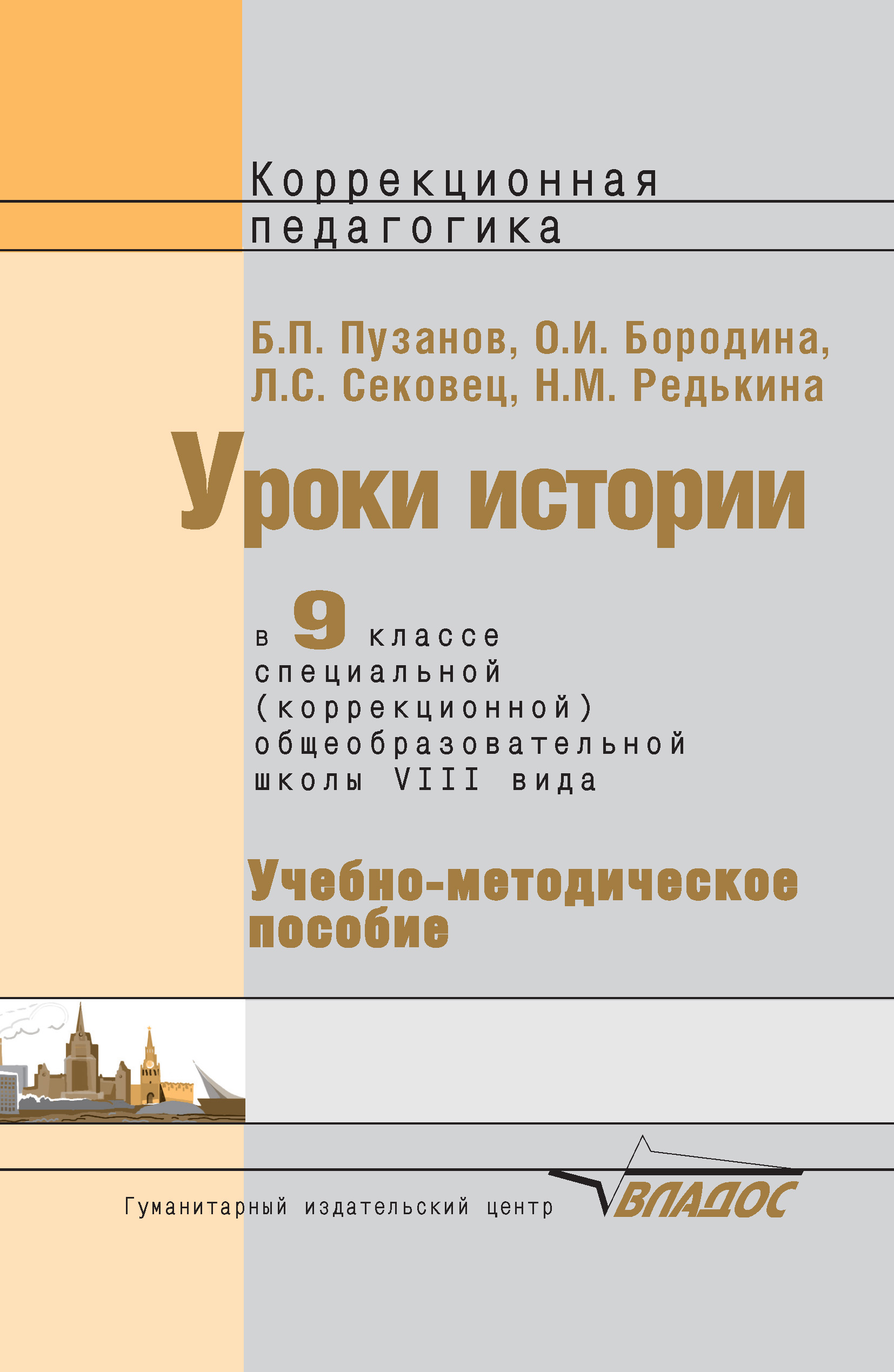 Обложка книги «Уроки истории в 9 классе специальной (коррекционной) общеобразовательной школы VIII вида. Учебно-методическое пособие»