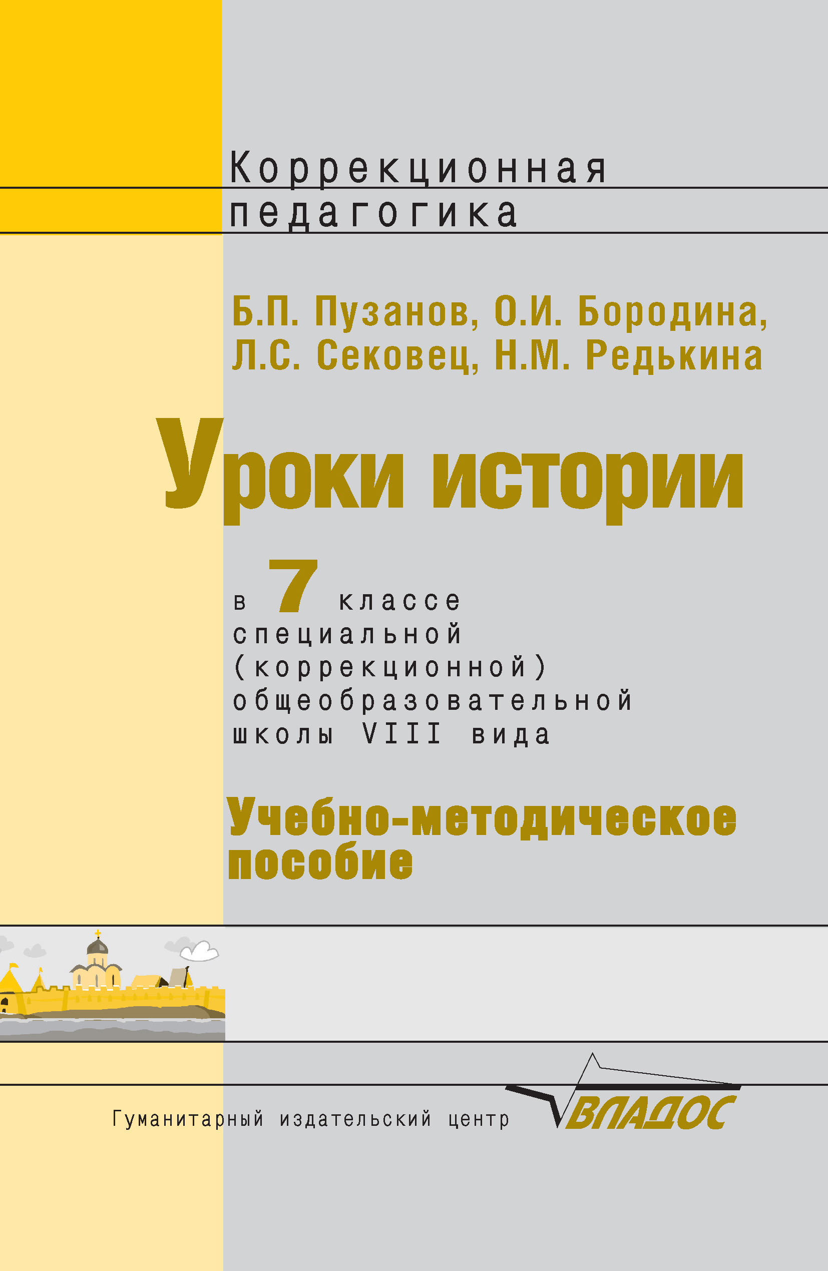 Обложка книги «Уроки истории в 7 классе специальной (коррекционной) общеобразовательной школы VIII вида. Учебно-методическое пособие»