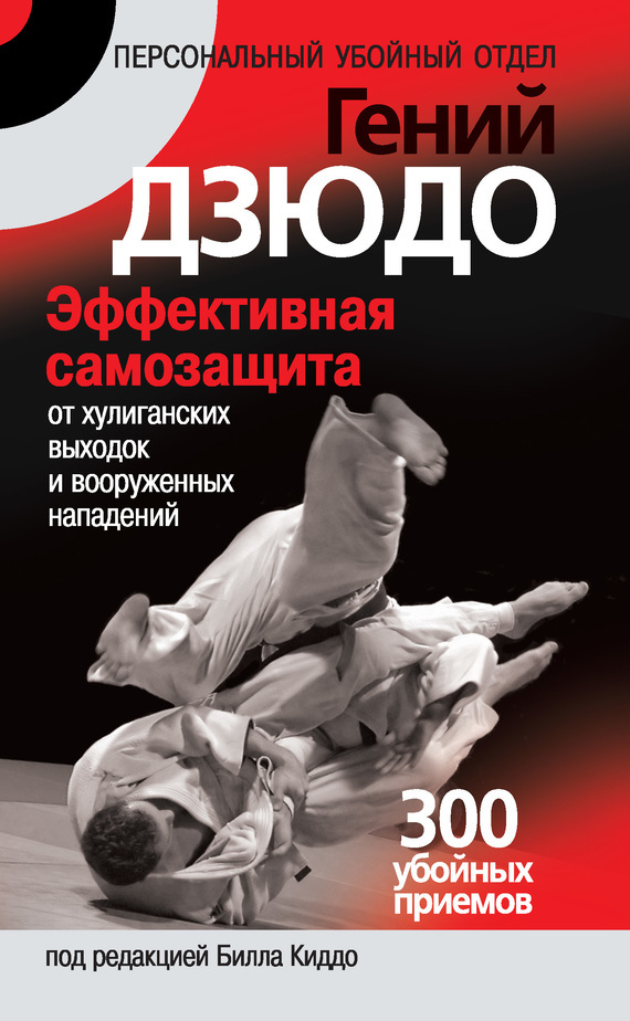 Обложка книги «Гений дзюдо. Эффективная самозащита от хулиганских выходок и вооруженных нападений. 300 «убойных» приемов»
