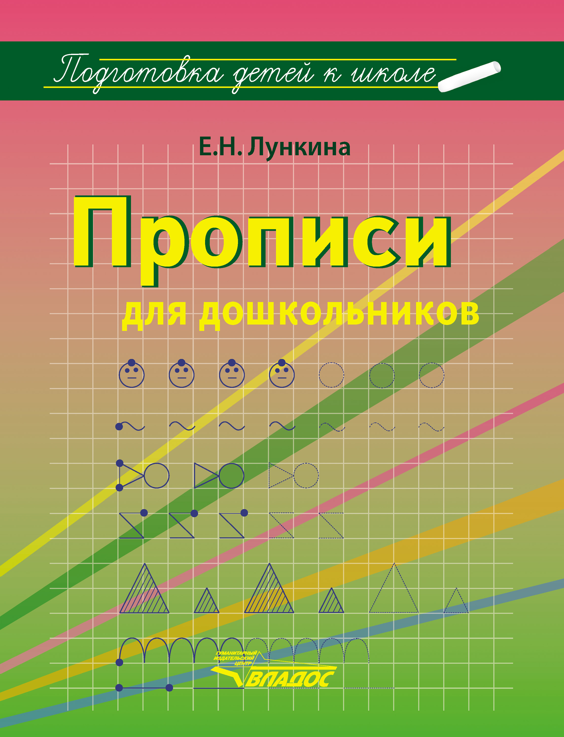 Обложка книги «Прописи для дошкольников»