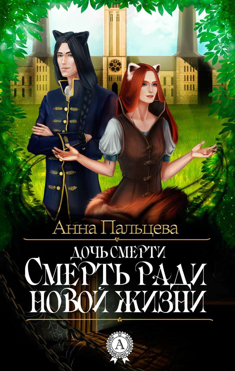 Обложка книги «Смерть ради новой жизни»