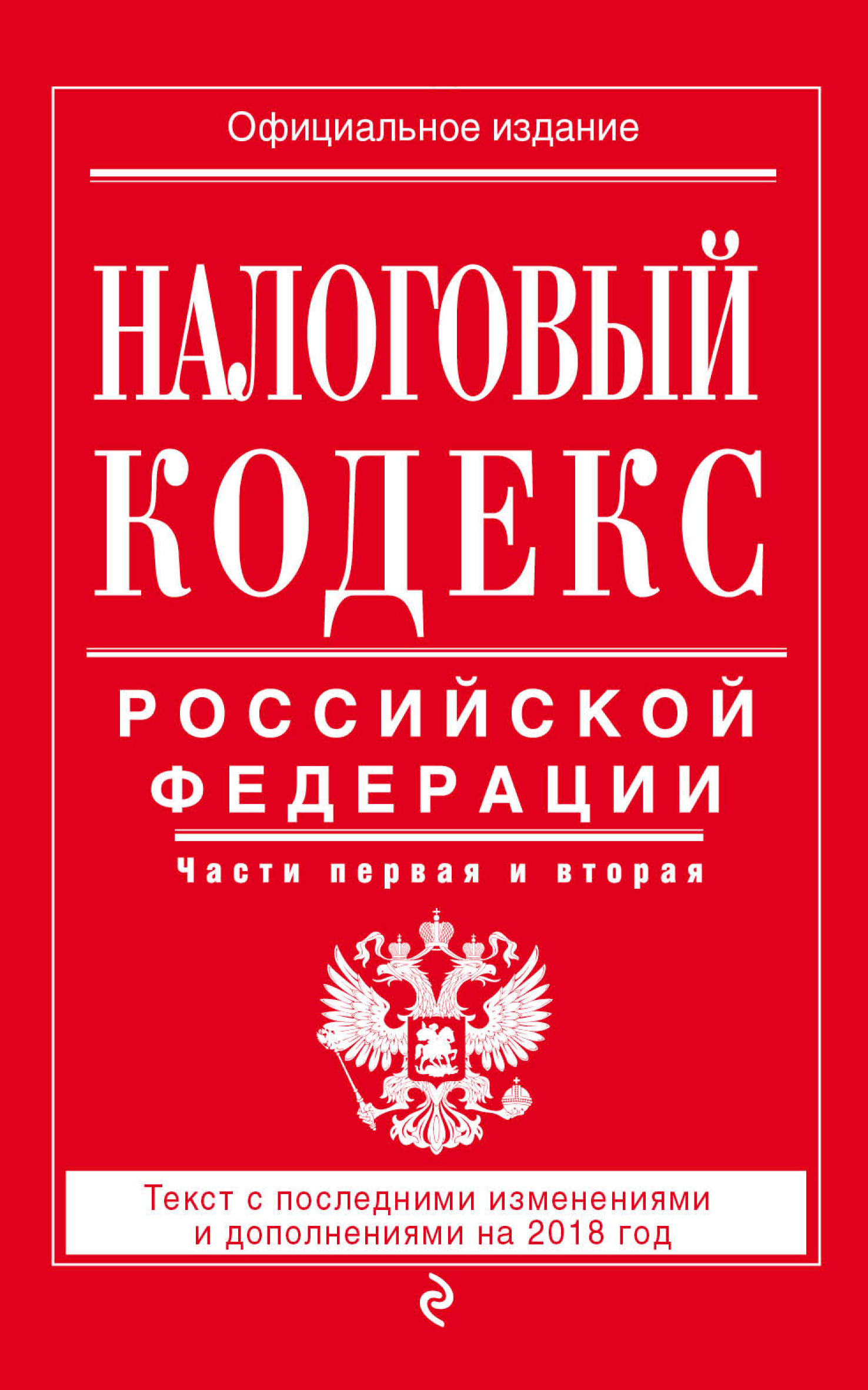 Обложка книги «Налоговый кодекс Российской Федерации. Части первая и вторая. Текст с последними изменениями и дополнениями на 2018 год»