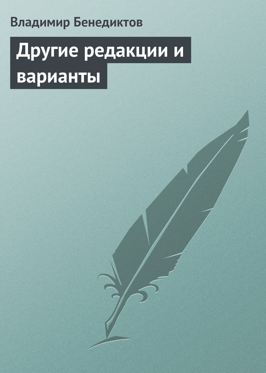 Обложка книги «Другие редакции и варианты (сборник)»