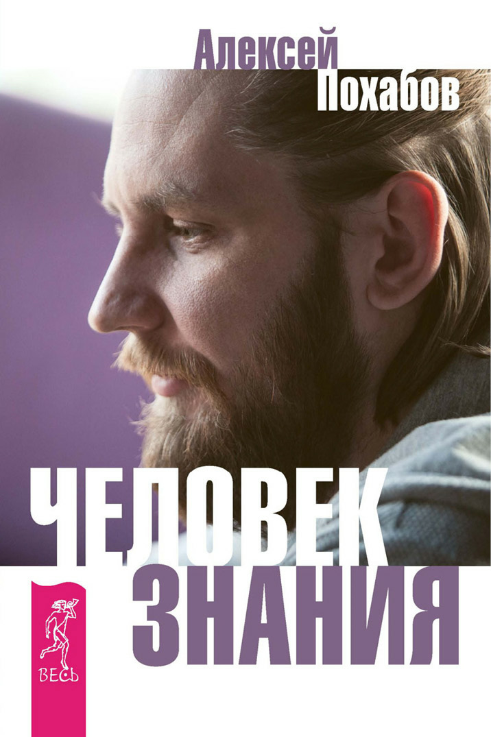 Обложка книги «Человек знания. Здесь было высшее Я (сборник)»