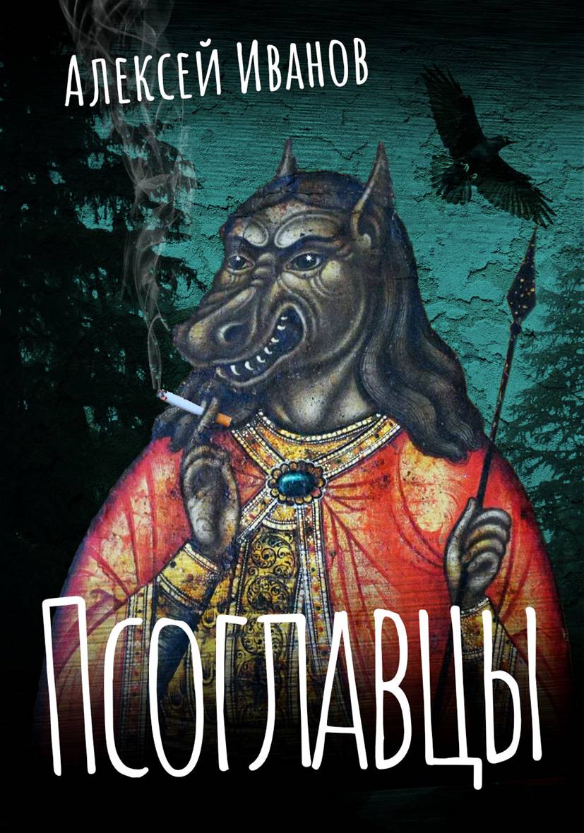 Обложка книги «Псоглавцы»