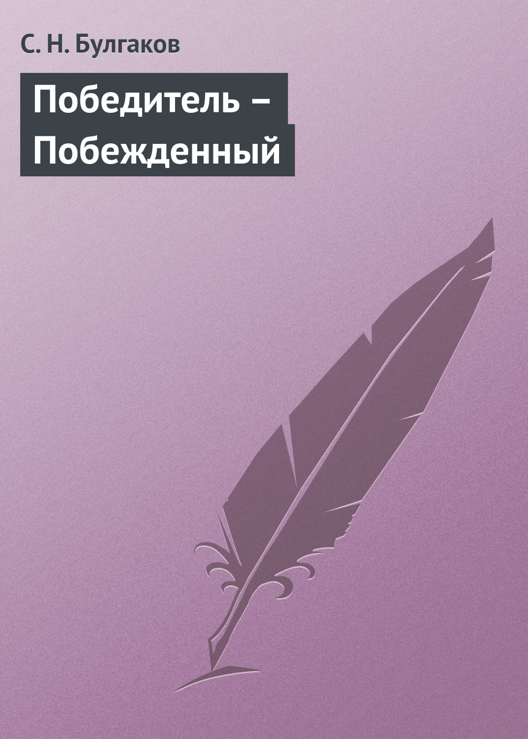 Обложка книги «Победитель – Побежденный»