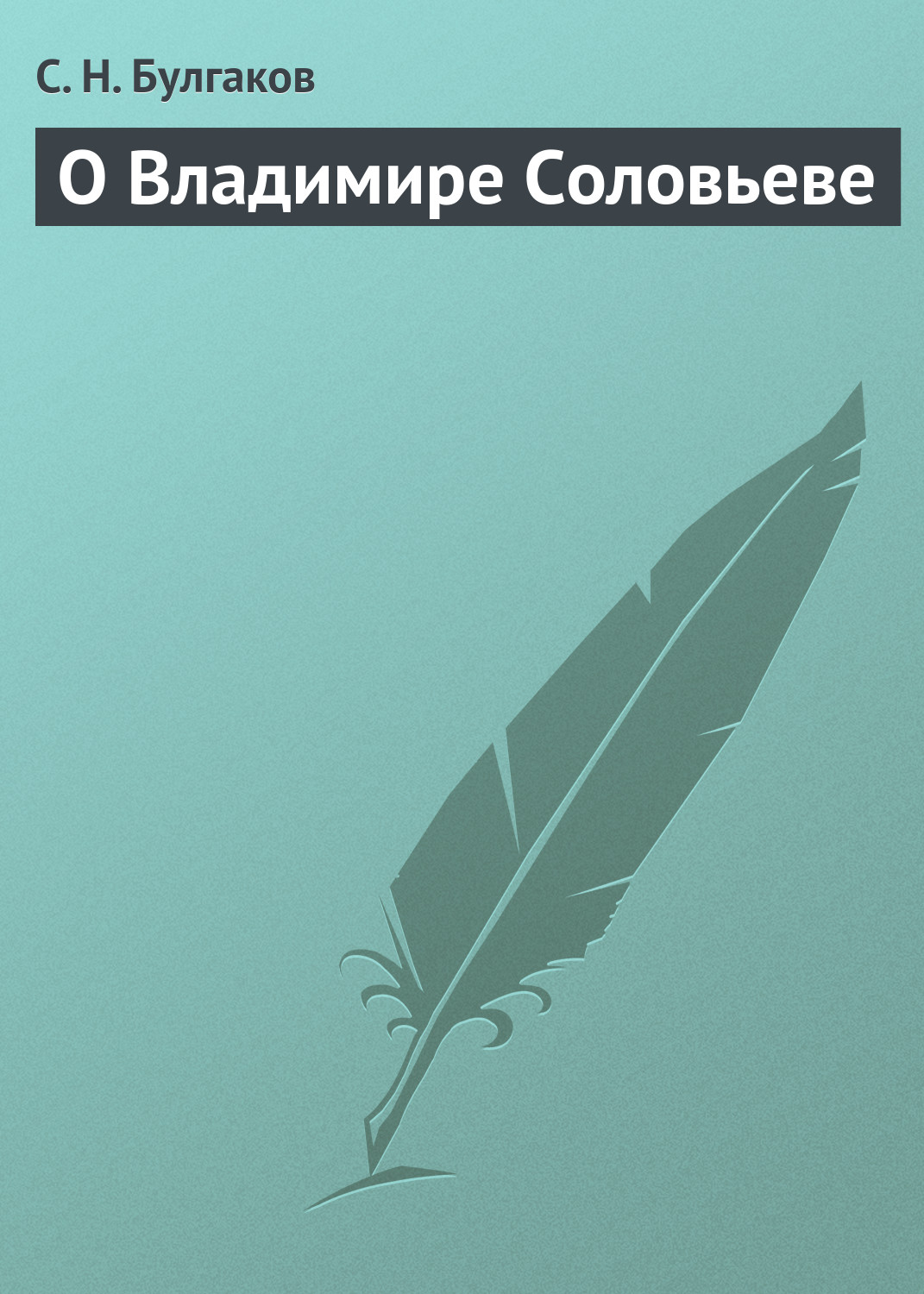 Обложка книги «О Владимире Соловьеве»