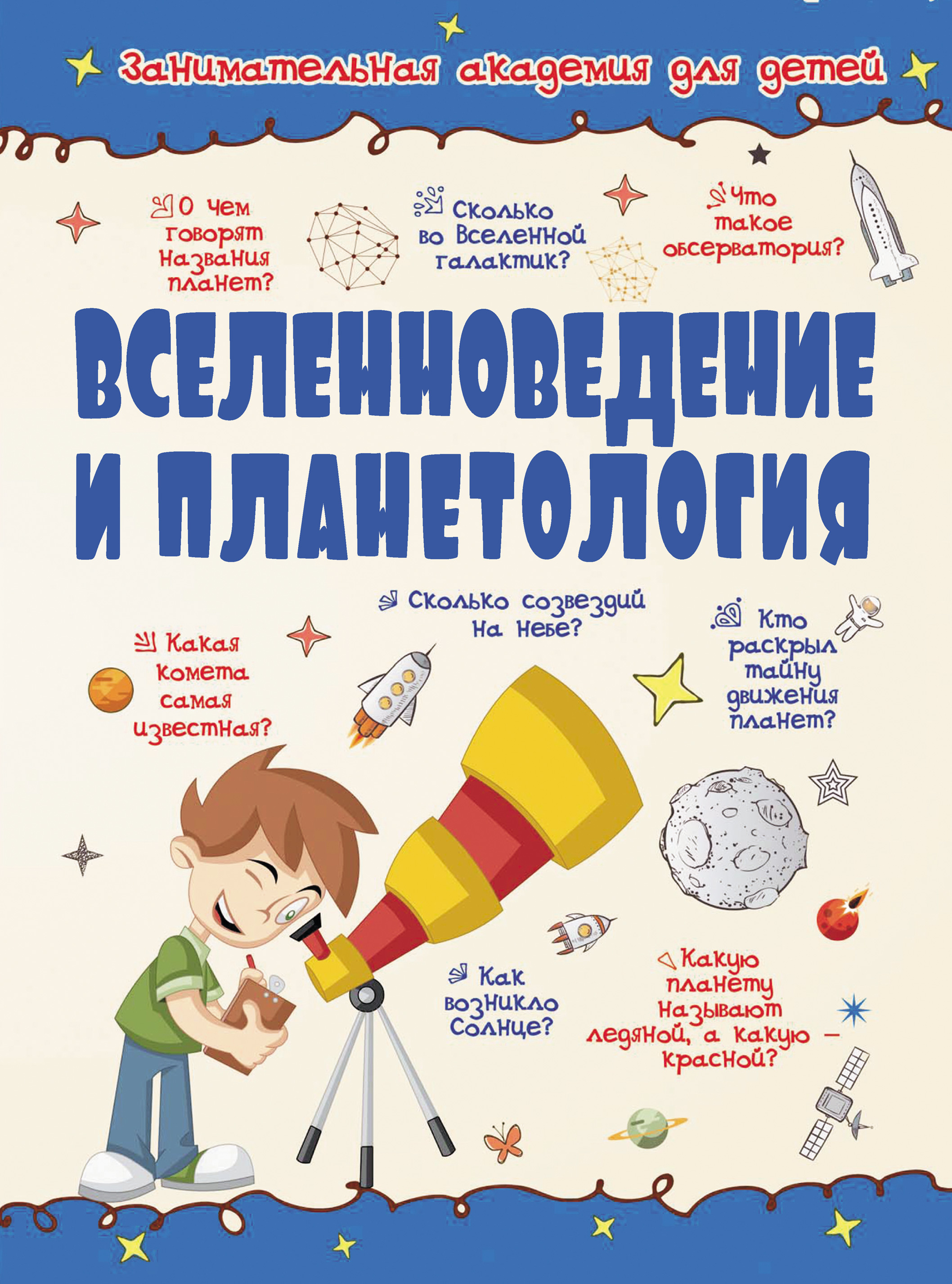 Обложка книги «Вселенноведение и планетология»