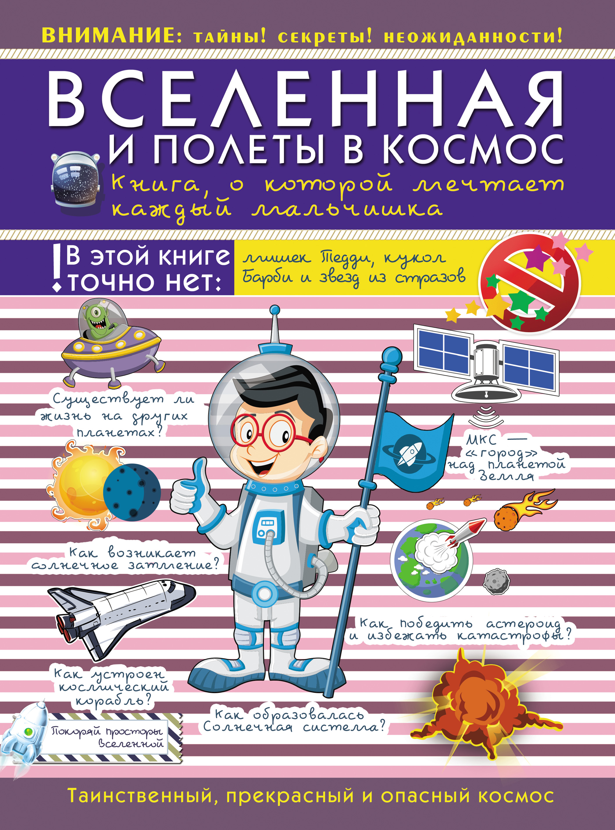 Обложка книги «Вселенная и полеты в космос. Книга о которой мечтает каждый мальчишка»