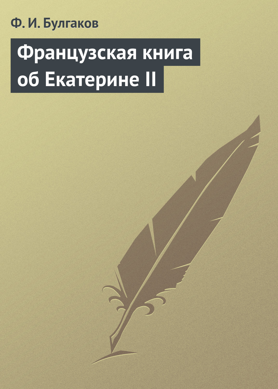 Обложка книги «Французская книга об Екатерине II»